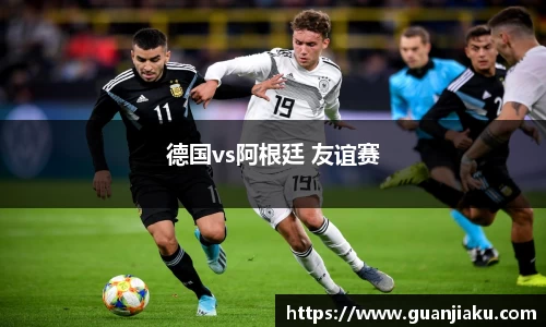 德国vs阿根廷 友谊赛