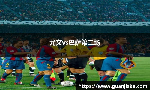 尤文vs巴萨第二场