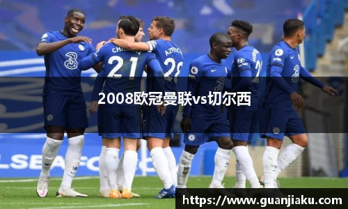 2008欧冠曼联vs切尔西