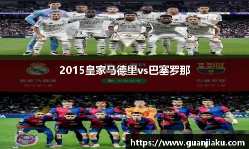 2015皇家马德里vs巴塞罗那