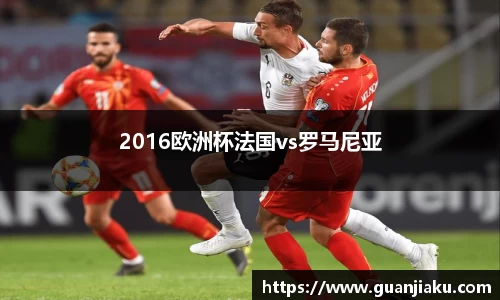 2016欧洲杯法国vs罗马尼亚