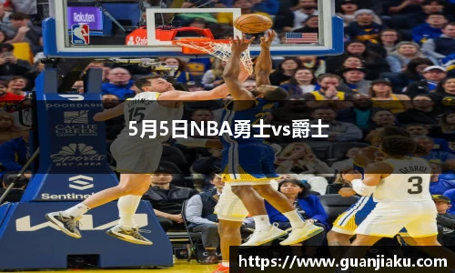 5月5日NBA勇士vs爵士