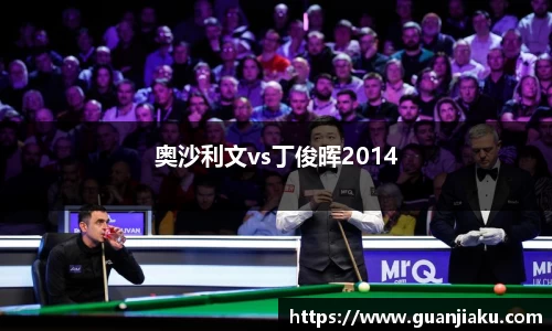 奥沙利文vs丁俊晖2014
