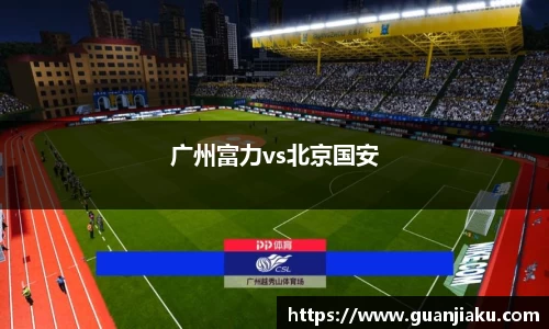 广州富力vs北京国安