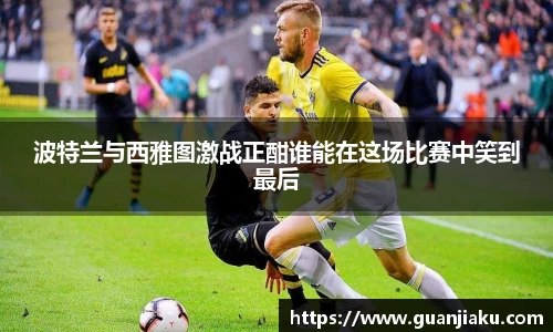 波特兰与西雅图激战正酣谁能在这场比赛中笑到最后