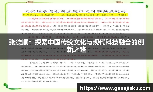 张德顺：探索中国传统文化与现代科技融合的创新之路