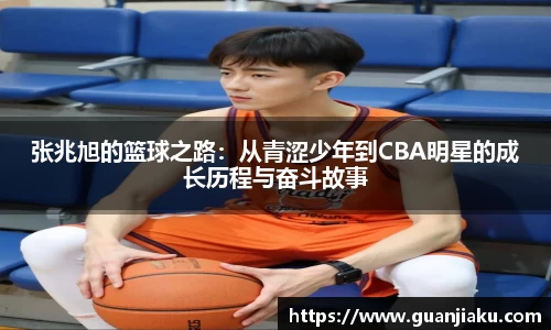 张兆旭的篮球之路：从青涩少年到CBA明星的成长历程与奋斗故事