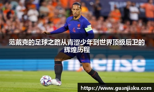 范戴克的足球之路从青涩少年到世界顶级后卫的辉煌历程