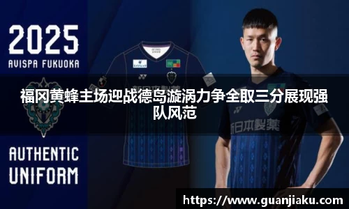 福冈黄蜂主场迎战德岛漩涡力争全取三分展现强队风范