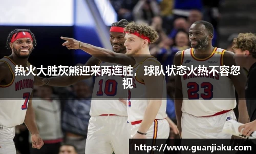 热火大胜灰熊迎来两连胜，球队状态火热不容忽视