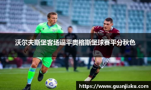 沃尔夫斯堡客场逼平奥格斯堡球赛平分秋色