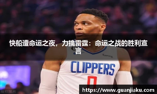 快船遭命运之夜，力擒雷霆：命运之战的胜利宣言