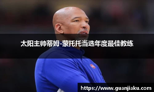 太阳主帅蒂姆-蒙托托当选年度最佳教练