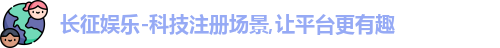 长征娱乐官网